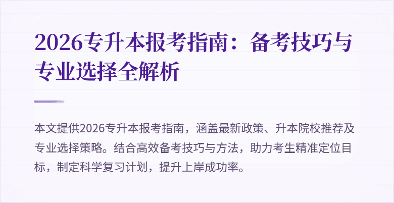 2026专升本报考指南：备考技巧与专业选择全解析