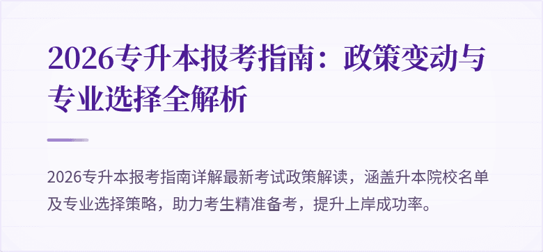 2026专升本报考指南:政策变动与专业选择全解析