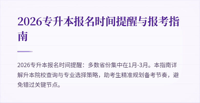 2026专升本报名时间提醒与报考指南