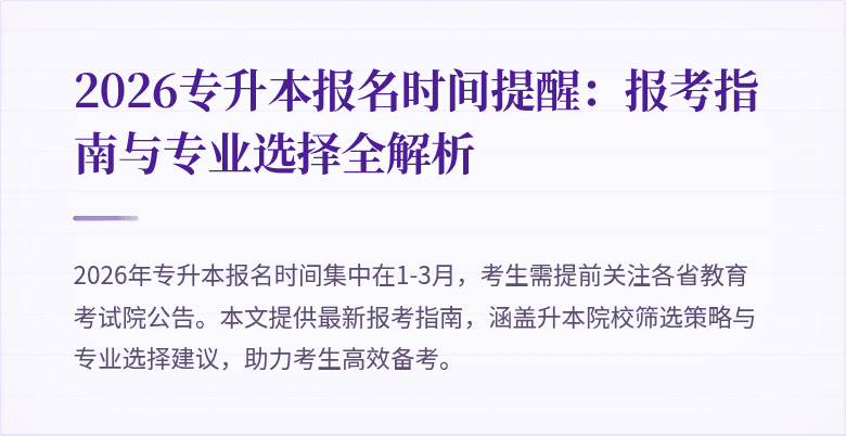 2026专升本报名时间提醒:报考指南与专业选择全解析