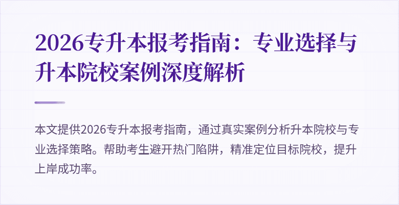 2026专升本报考指南:专业选择与升本院校案例深度解析