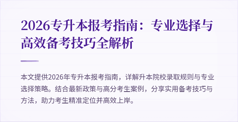 2026专升本报考指南:专业选择与高效备考技巧全解析