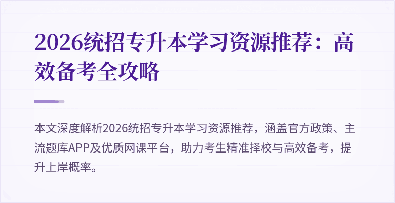 2026统招专升本学习资源推荐:高效备考全攻略