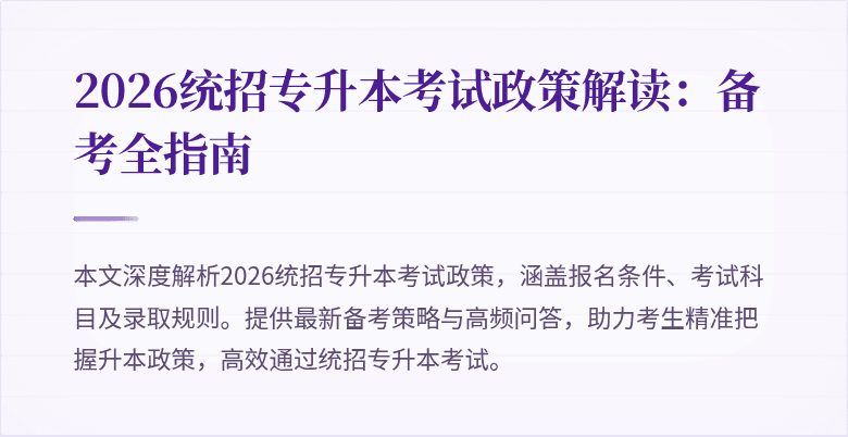 2026统招专升本考试政策解读:备考全指南