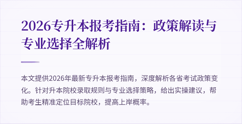 2026专升本报考指南:政策解读与专业选择全解析