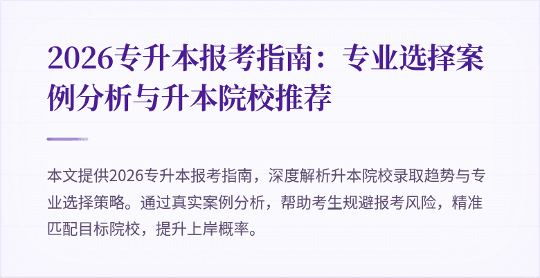 2026专升本报考指南：专业选择案例分析与升本院校推荐