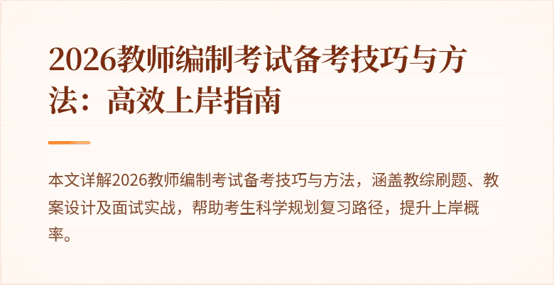 2026教师编制考试备考技巧与方法:高效上岸指南