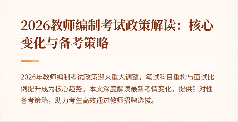 2026教师编制考试政策解读:核心变化与备考策略