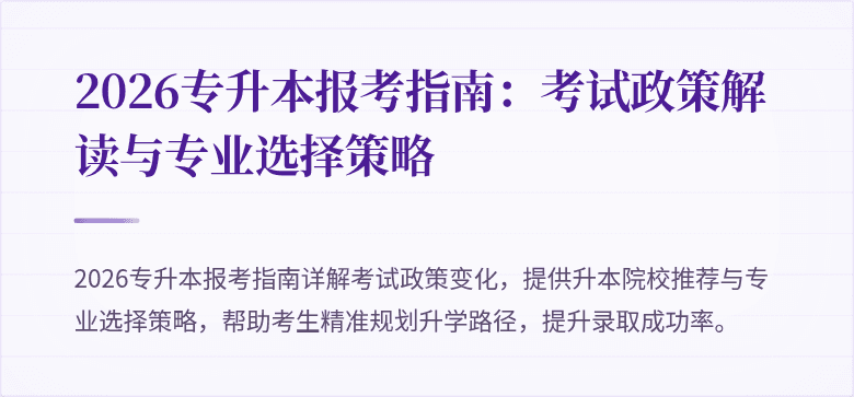 2026专升本报考指南:考试政策解读与专业选择策略