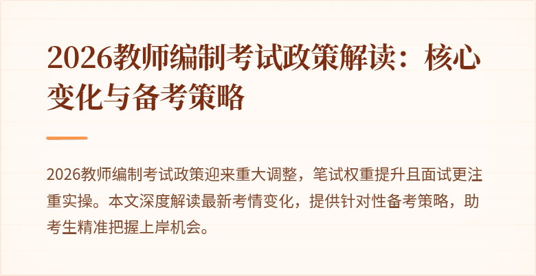 2026教师编制考试政策解读:核心变化与备考策略