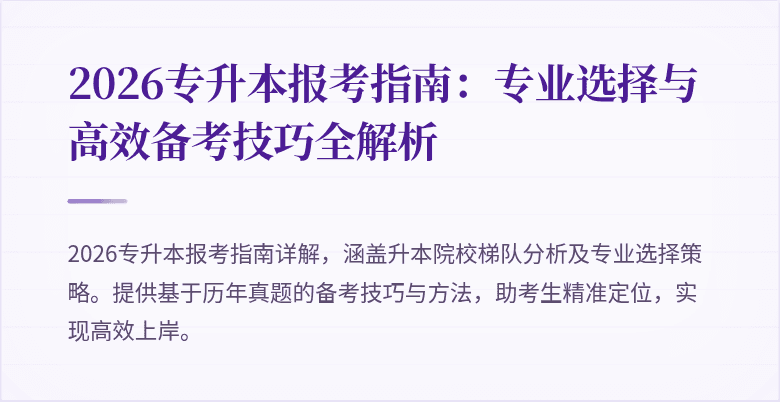 2026专升本报考指南:专业选择与高效备考技巧全解析