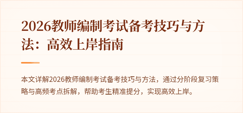 2026教师编制考试备考技巧与方法:高效上岸指南