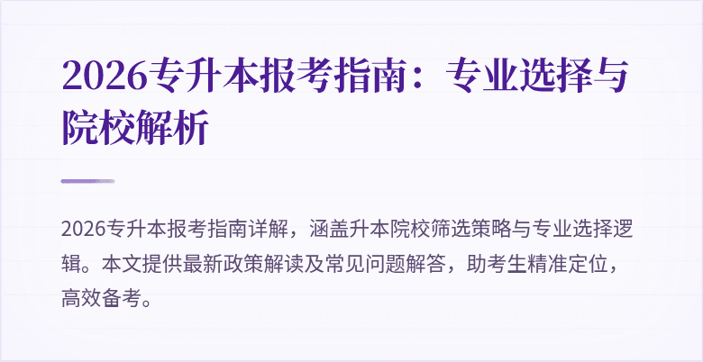 2026专升本报考指南：专业选择与院校解析
