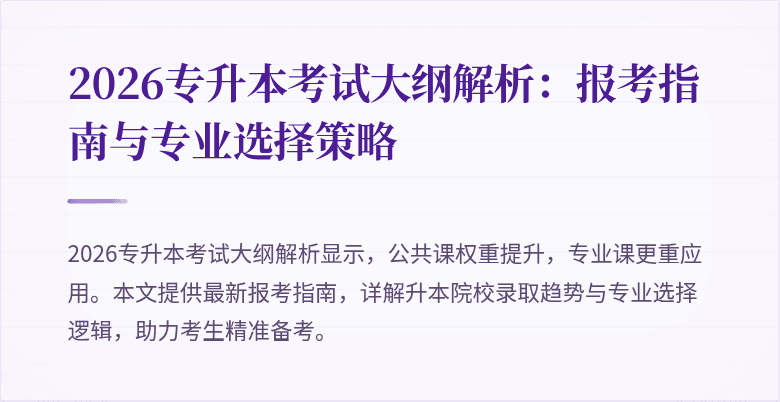 2026专升本考试大纲解析:报考指南与专业选择策略