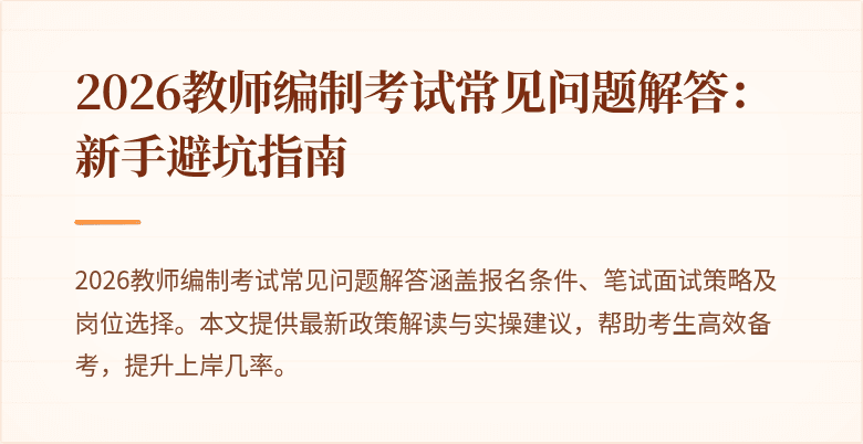 2026教师编制考试常见问题解答:新手避坑指南