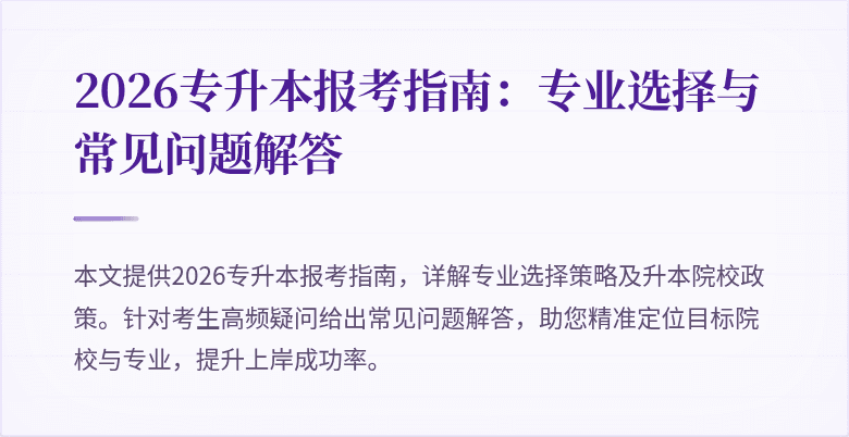 2026专升本报考指南：专业选择与常见问题解答