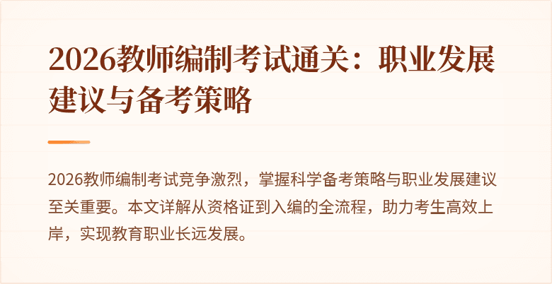 2026教师编制考试通关:职业发展建议与备考策略
