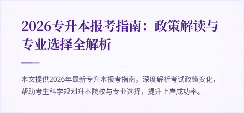2026专升本报考指南:政策解读与专业选择全解析