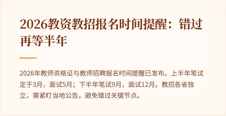 2026教资教招报名时间提醒:错过再等半年