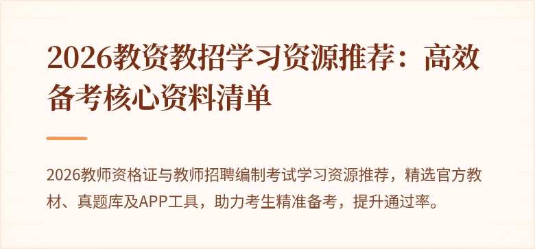 2026教资教招学习资源推荐:高效备考核心资料清单