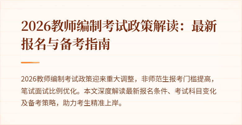 2026教师编制考试政策解读:最新报名与备考指南
