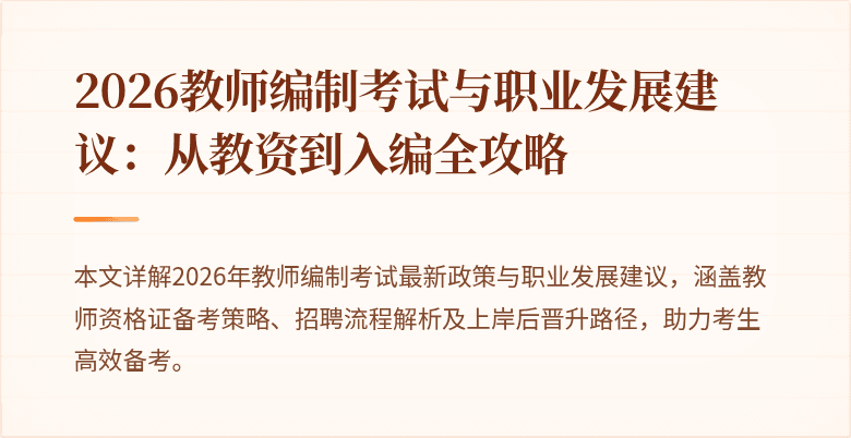 2026教师编制考试与职业发展建议：从教资到入编全攻略