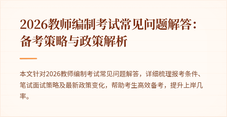2026教师编制考试常见问题解答：备考策略与政策解析