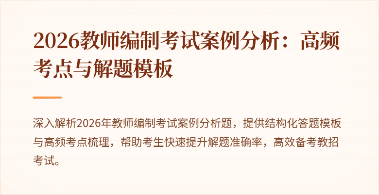 2026教师编制考试案例分析:高频考点与解题模板
