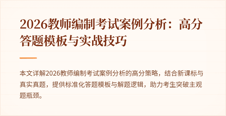 2026教师编制考试案例分析：高分答题模板与实战技巧