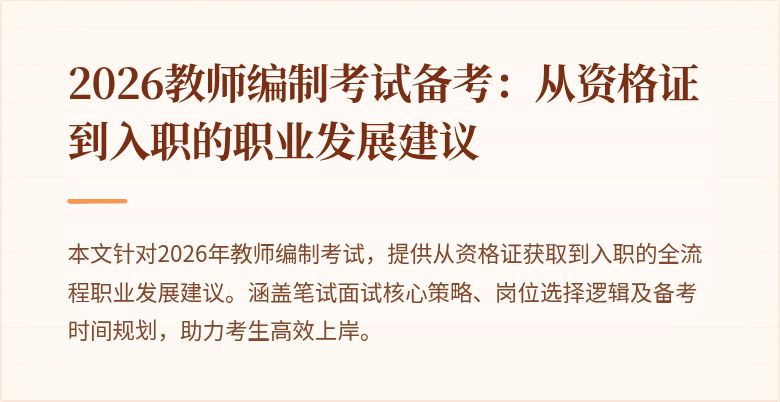 2026教师编制考试备考：从资格证到入职的职业发展建议