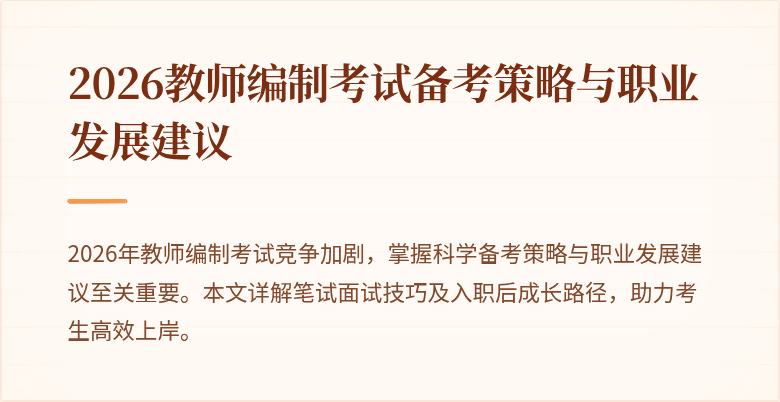2026教师编制考试备考策略与职业发展建议