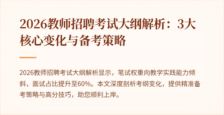 2026教师招聘考试大纲解析:3大核心变化与备考策略