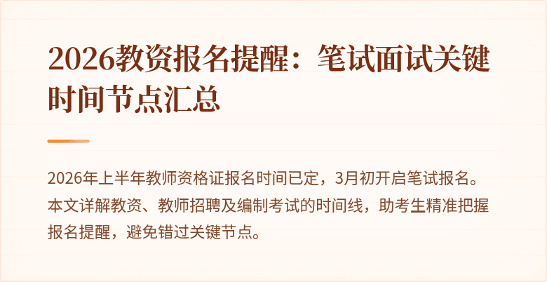 2026教资报名提醒:笔试面试关键时间节点汇总