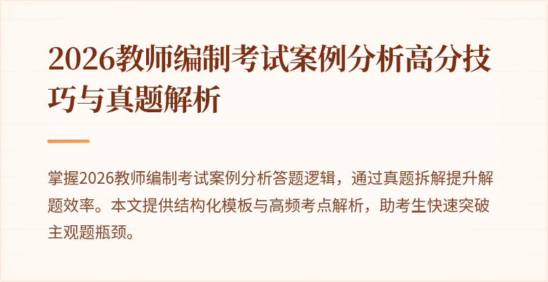 2026教师编制考试案例分析高分技巧与真题解析