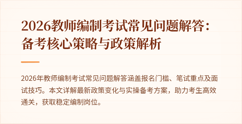 2026教师编制考试常见问题解答:备考核心策略与政策解析
