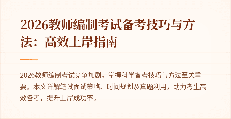 2026教师编制考试备考技巧与方法:高效上岸指南