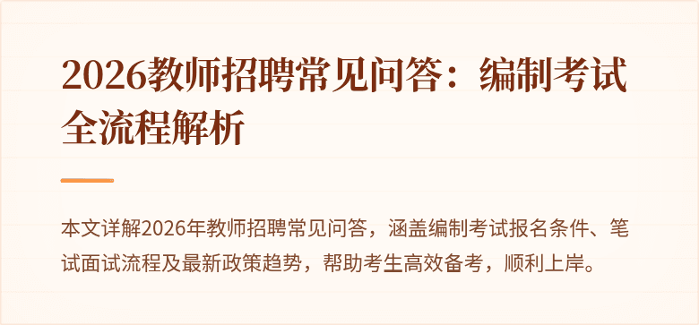 2026教师招聘常见问答:编制考试全流程解析
