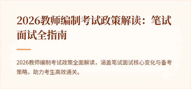 2026教师编制考试政策解读：笔试面试全指南