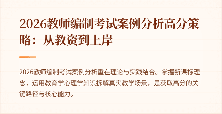 2026教师编制考试案例分析高分策略:从教资到上岸