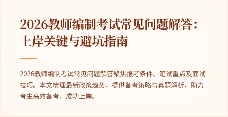 2026教师编制考试常见问题解答：上岸关键与避坑指南