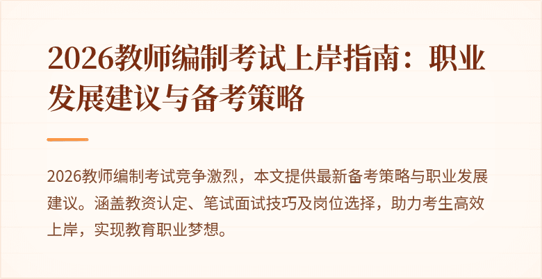 2026教师编制考试上岸指南：职业发展建议与备考策略