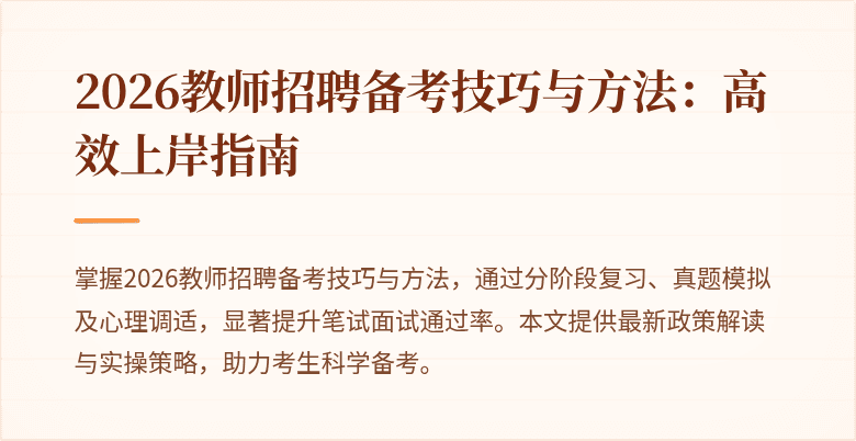 2026教师招聘备考技巧与方法:高效上岸指南