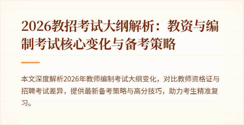 2026教招考试大纲解析：教资与编制考试核心变化与备考策略