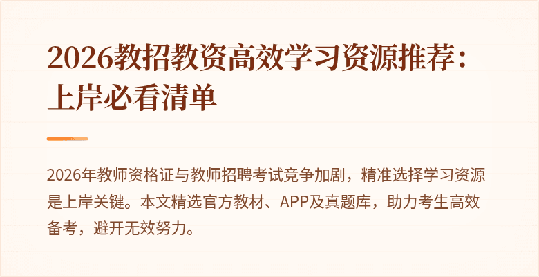 2026教招教资高效学习资源推荐：上岸必看清单