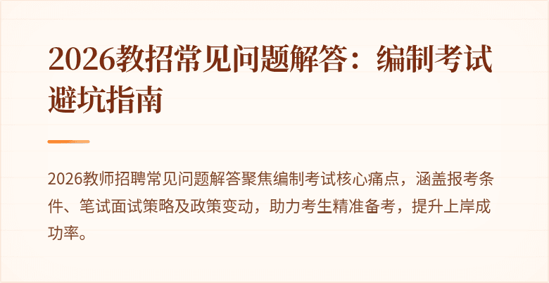 2026教招常见问题解答：编制考试避坑指南