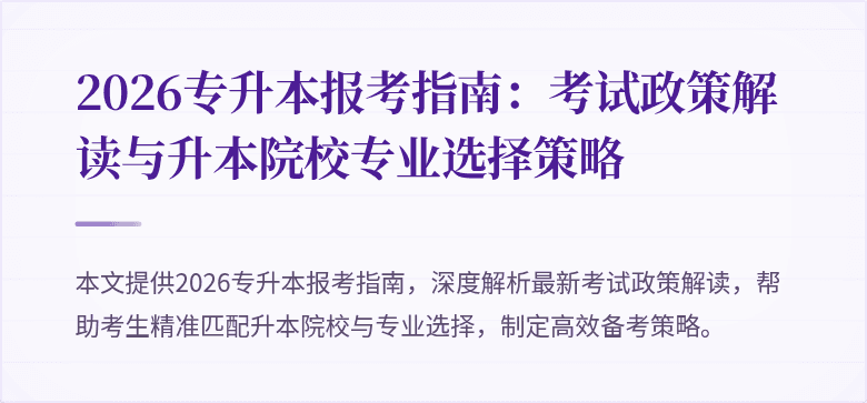 2026专升本报考指南:考试政策解读与升本院校专业选择策略