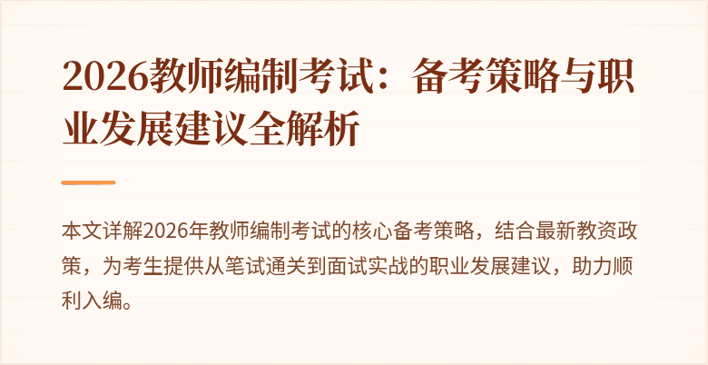 2026教师编制考试:备考策略与职业发展建议全解析