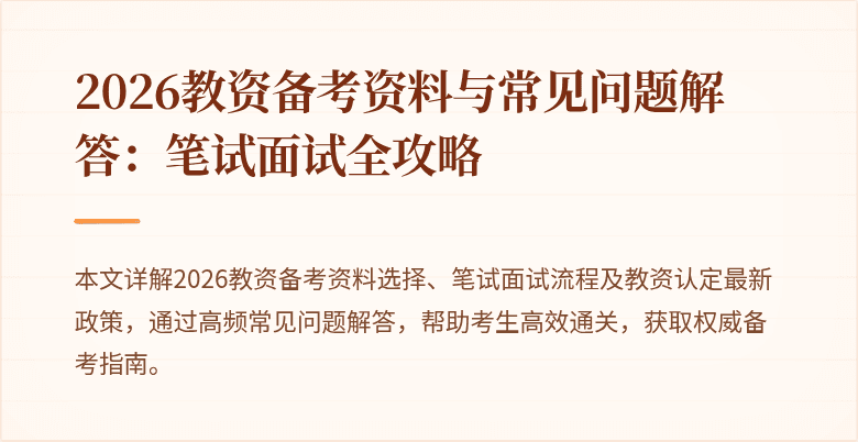 2026教资备考资料与常见问题解答:笔试面试全攻略