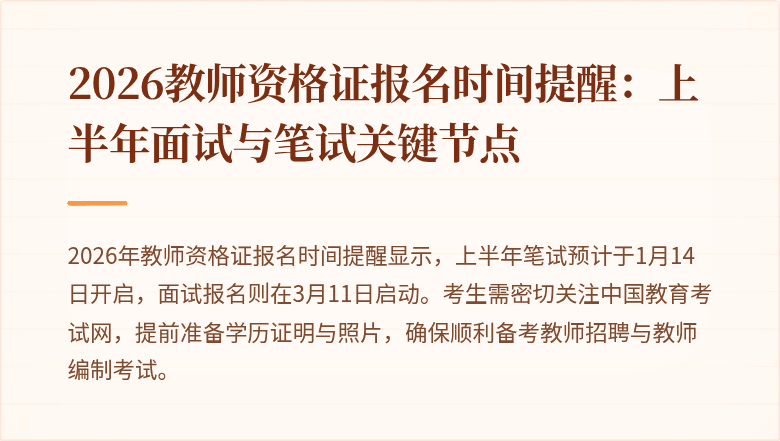 2026教师资格证报名时间提醒:上半年面试与笔试关键节点