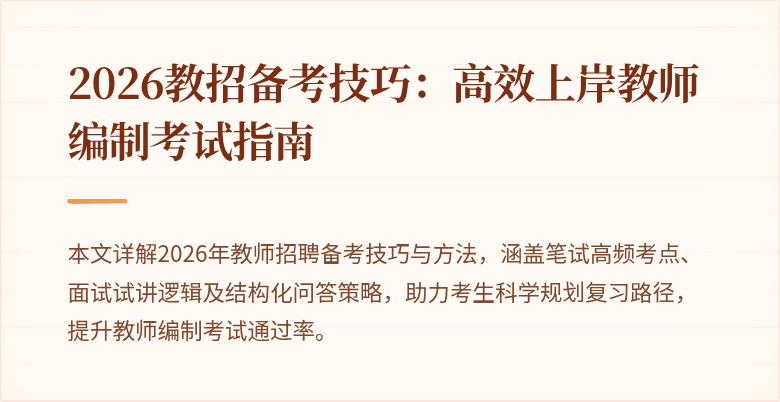 2026教招备考技巧:高效上岸教师编制考试指南